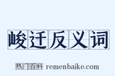 峻迁反义词是什么意思的图片